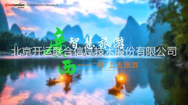 智慧旅游软件开发_旅游app开发-北京开运联合