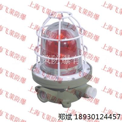BBJ防爆声光报警器24V/220V   LED光源 上海飞策防爆图片