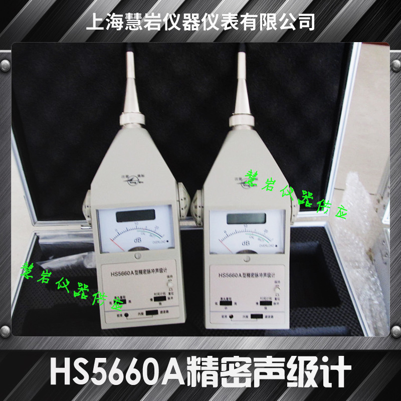 上海慧岩仪器仪表供应HS5660A精密声级计、脉冲声级计|便携式声级计分贝仪