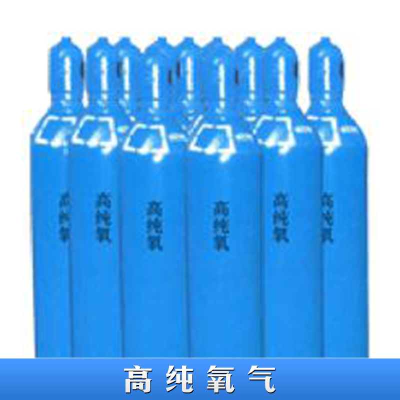 佛山高纯氧气（O2）99.999%高纯氧 工业氧气 瓶装液态氧气图片