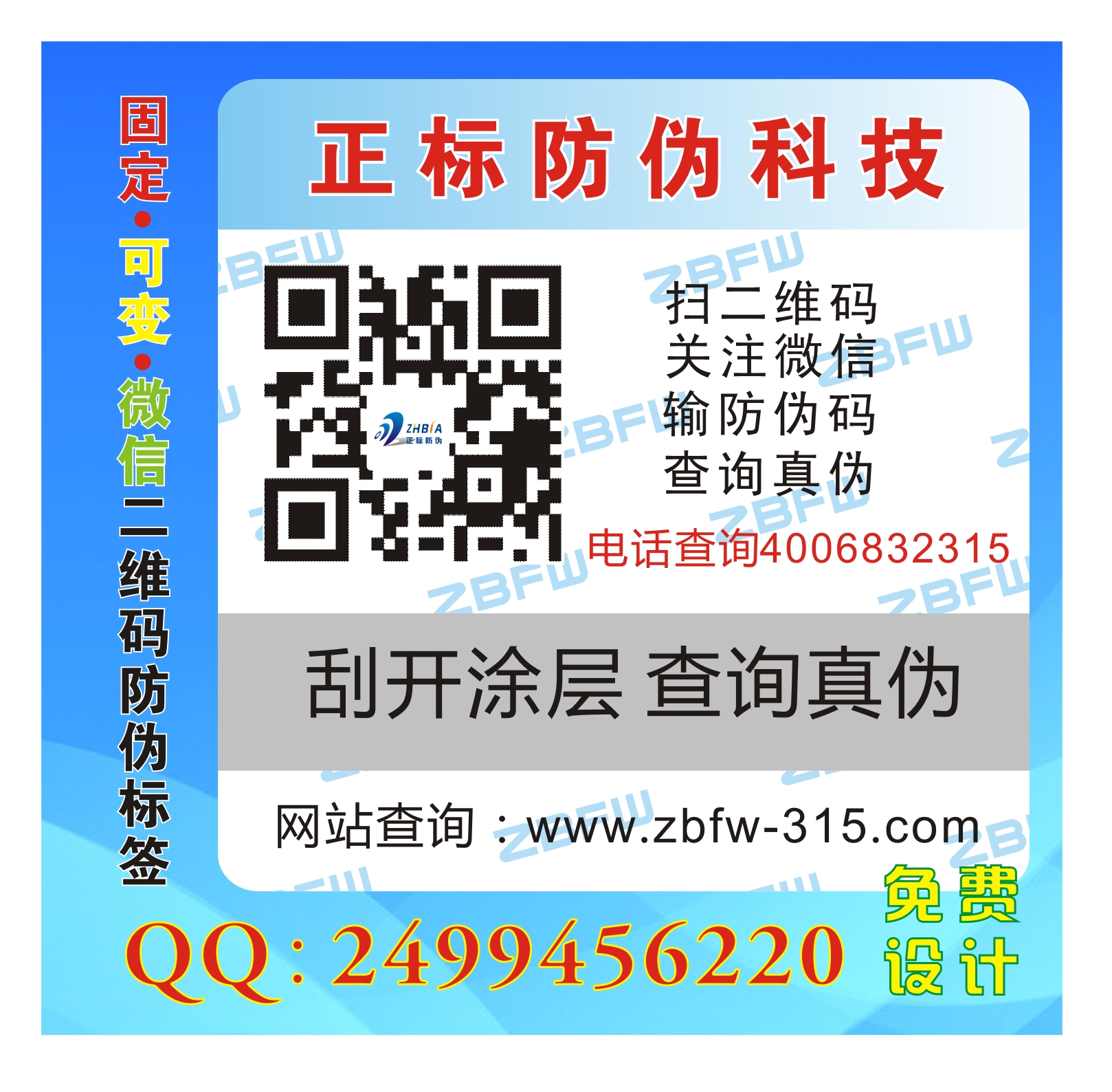 深圳市正标防伪专业生产二维码标签