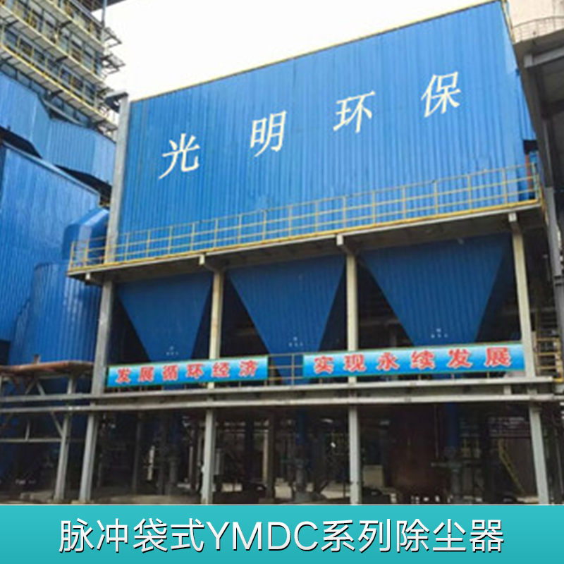 脉冲袋式YMDC系列除尘器 废气处理工业除尘器 外滤式脉冲除尘器图片