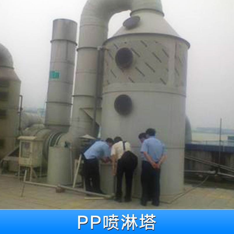 深圳pp喷淋塔 废气处理设备喷淋塔洗涤塔厂家  pp酸雾喷淋塔