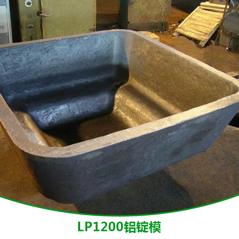 西安市LP1200铝锭模厂家LP1200铝锭模 LP1200铝锭模供应商 LP1200铝锭模加工厂 LP1200铝锭模直销