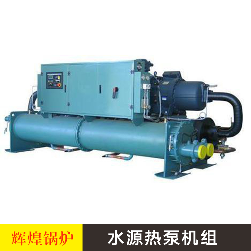 水源热泵机组 螺杆式高效水源热泵机组 环保节能水源热空调机组