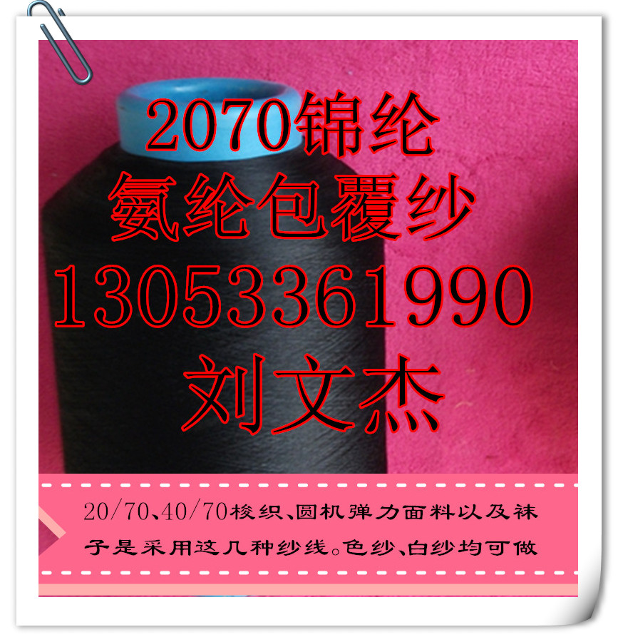 供应厂家直销2040锦纶氨纶包覆丝弹力纱线图片
