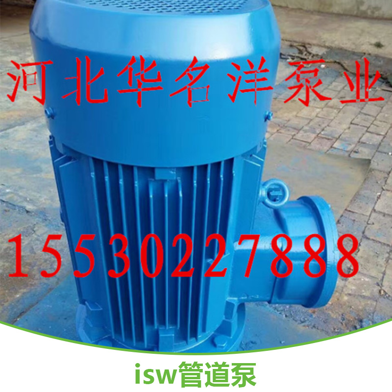 isw管道泵 油泵 化工泵 高温泵 热水泵 河北华名洋水泵厂家图片