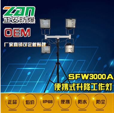 SFW3000A便携式升降工作灯批发