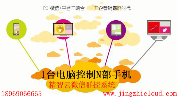 杭州市传统的微信营销将被精智云微信群控厂家传统的微信营销将被精智云微信群控