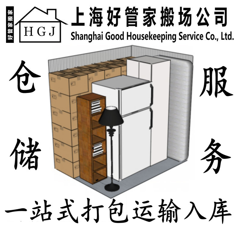 上海好管家搬场服务有限公司021-58825887 整理打包一站式搬家物流仓储服务