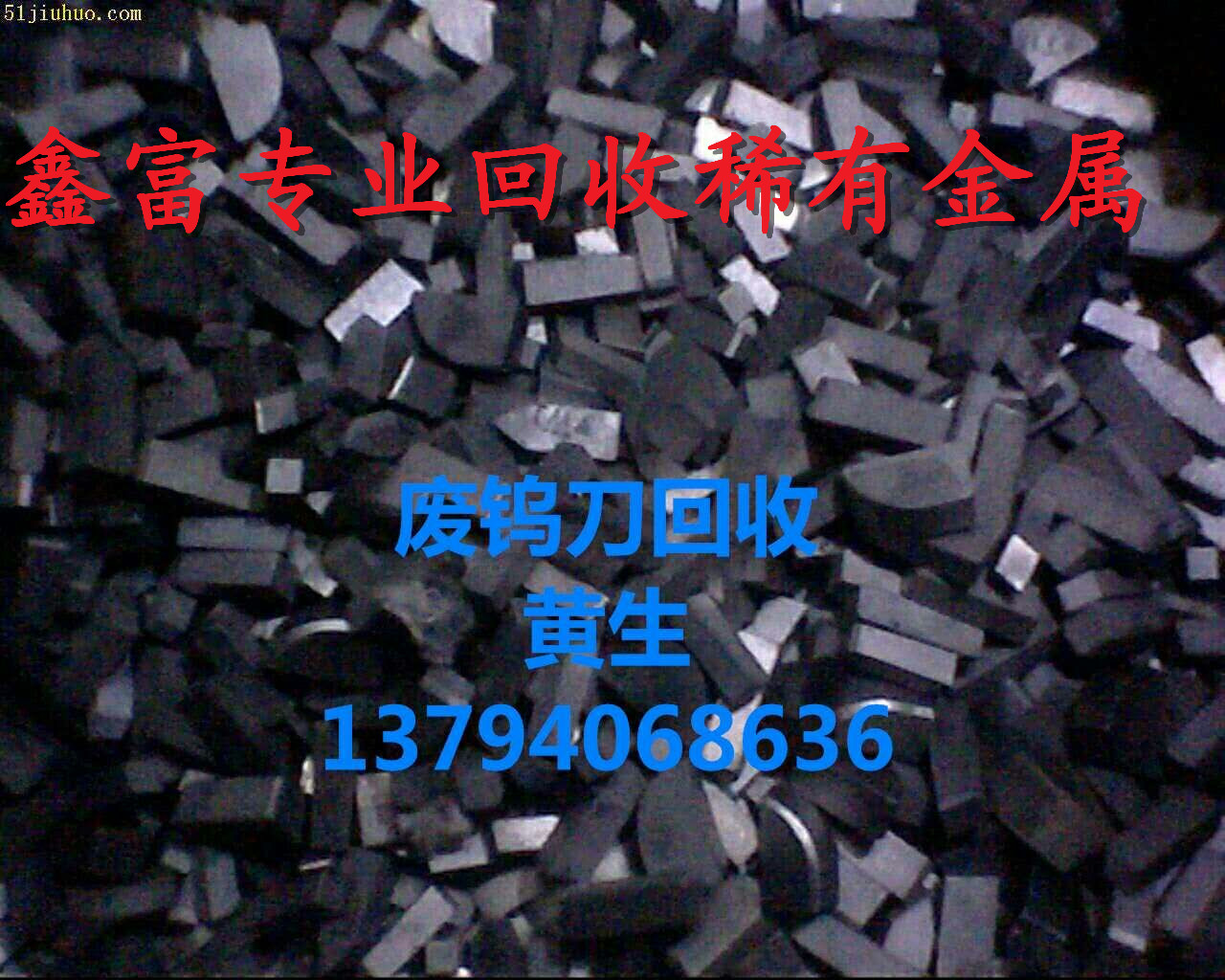 佛山回收废钨钢、广州回废收钨、清远回收废钨钢、四会回收废钨钢  回收废钨钢图片