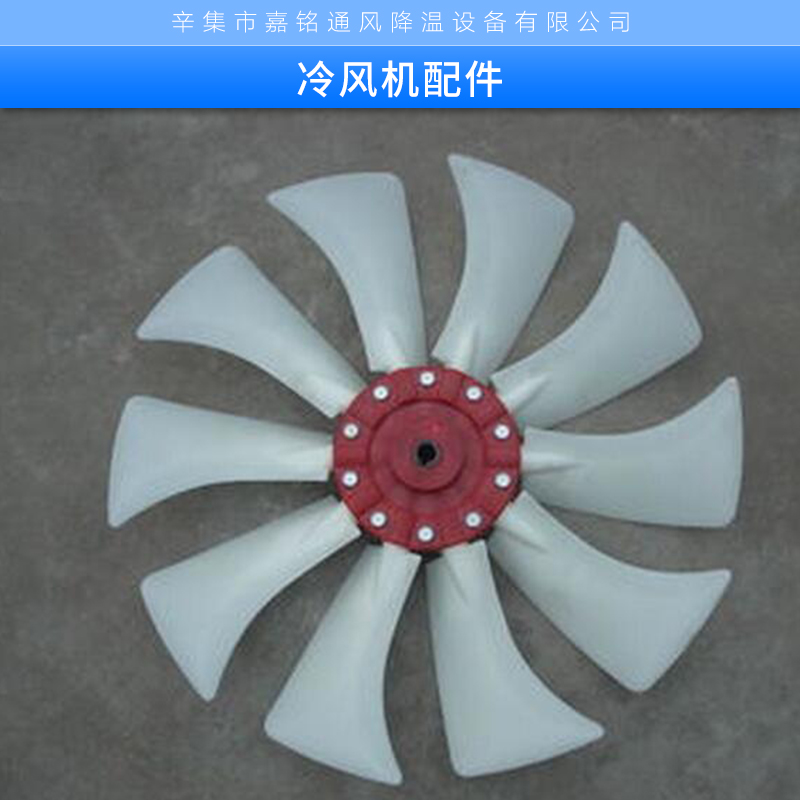 冷风机配件公司 环保空调风叶 工业制冷空调扇三片塑料风叶图片