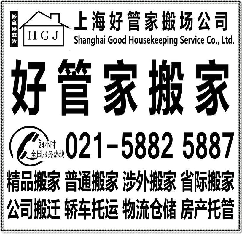 上海好管家搬场服务有限公司021-58825887一站式打包整理搬家服务 搬家公司图片