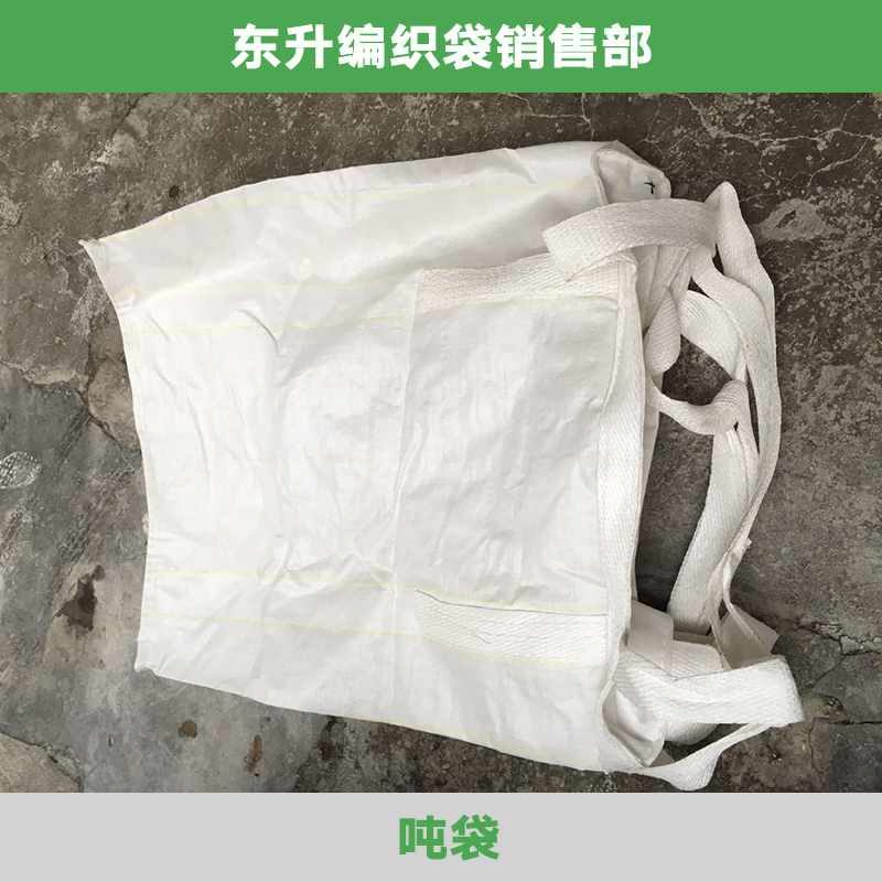 吨袋东莞吨袋批发 pp塑料编织吨袋 物流专用柔性集装袋 太空袋物流袋