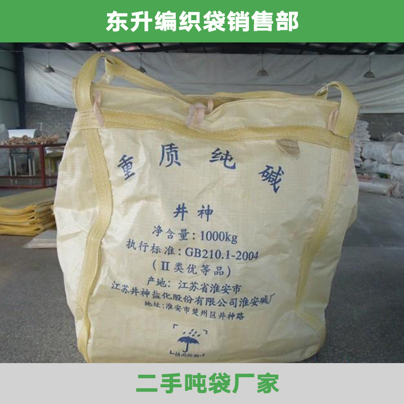 东莞二手吨袋厂家 塑料编织吨袋 二手太空袋物流袋集装袋 物流吨袋