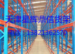 天津星辉鼎信货架厂生产重型仓储货 库房货架欢迎订购