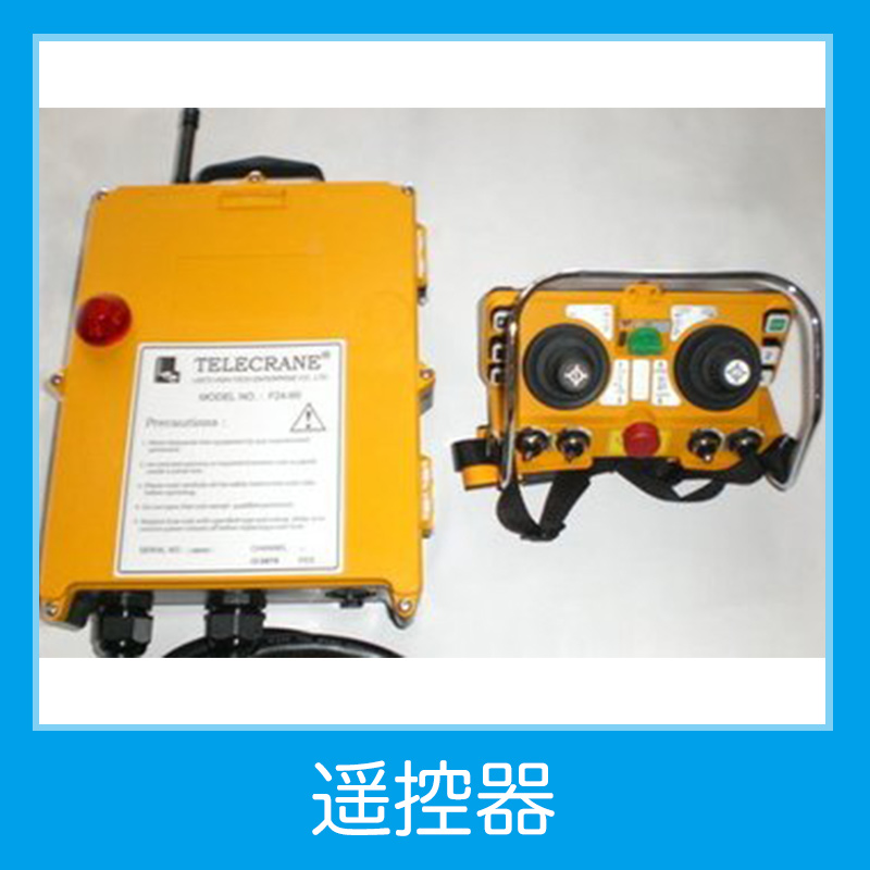 遥控器遥控器 双梁摇杆式遥控器 起重机无线遥控器 摇杆式遥控器 单速遥控器