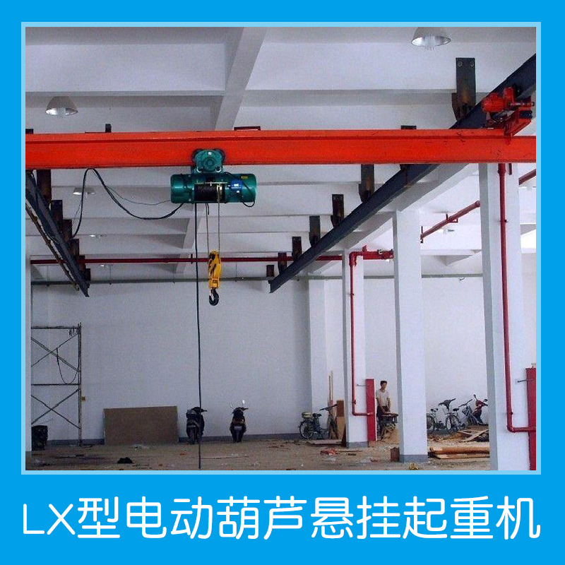 LX型电动葫芦悬挂起重机批发