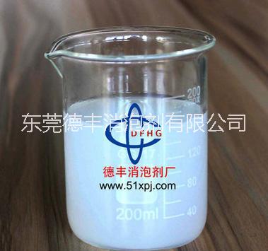 东莞德丰合成胶乳消泡剂DF-09乳白色极易分散抑泡消泡强