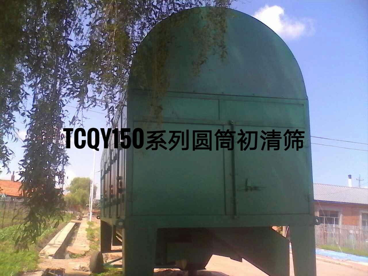 TCQY150型圆筒初清筛