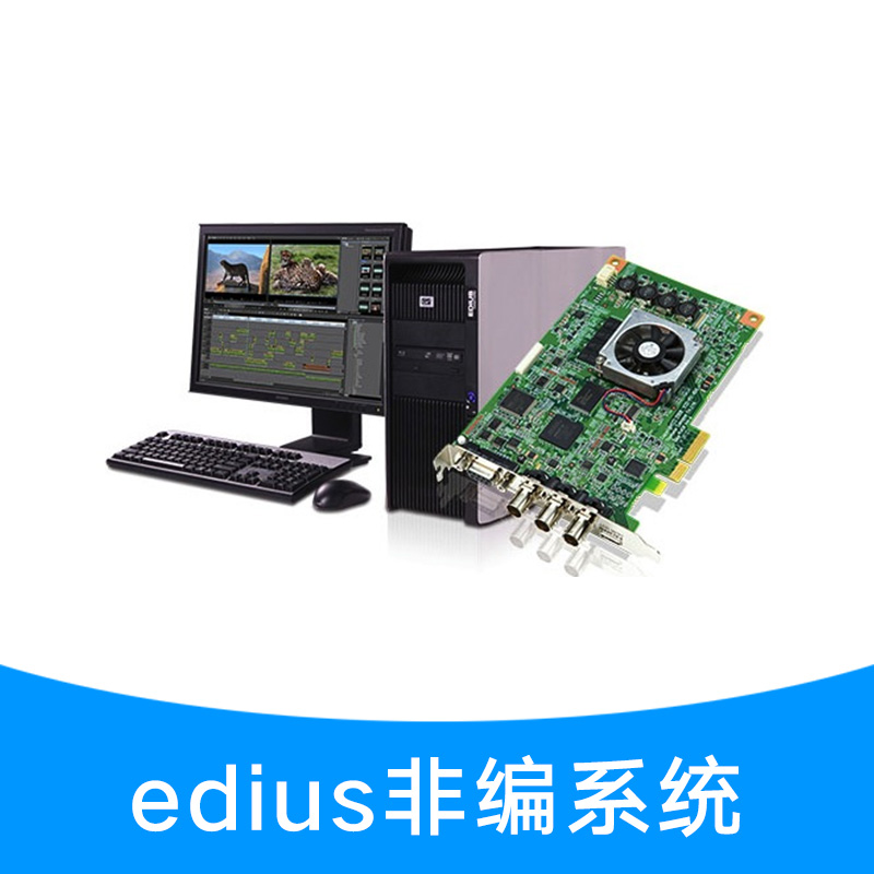 edius非编系统 高清非编系统 非线性编辑软件 视频编辑制作存储系统图片