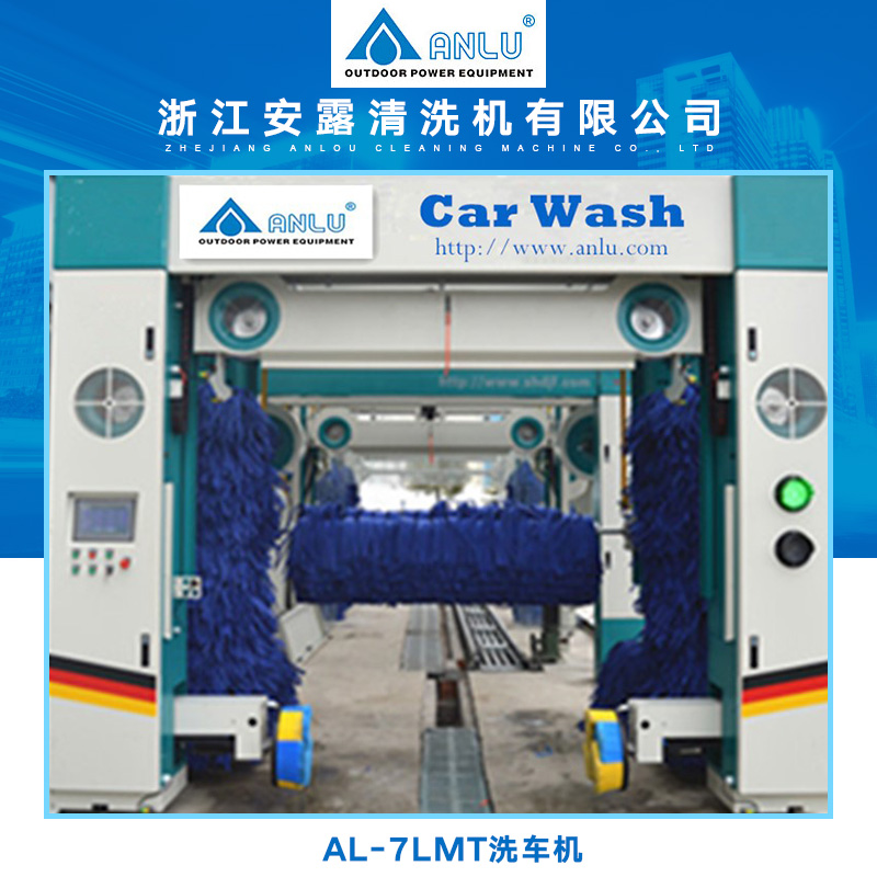 AL-7LMT洗车机批发