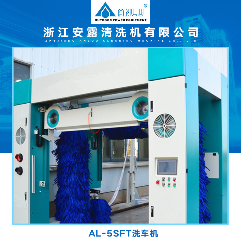 AL-5SFT洗车机AL-5SFT洗车机 移动全自动电脑洗车机 风干一体机