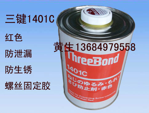 供应threebond1401C日本三键螺丝胶TB1401C红胶