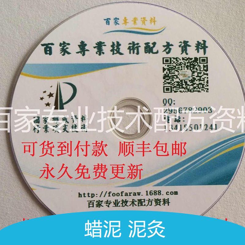 惠州市蜡泥配方 泥灸配方厂家创业项目蜡泥配方 泥灸配方生产工艺 制备方法 专利技术资料