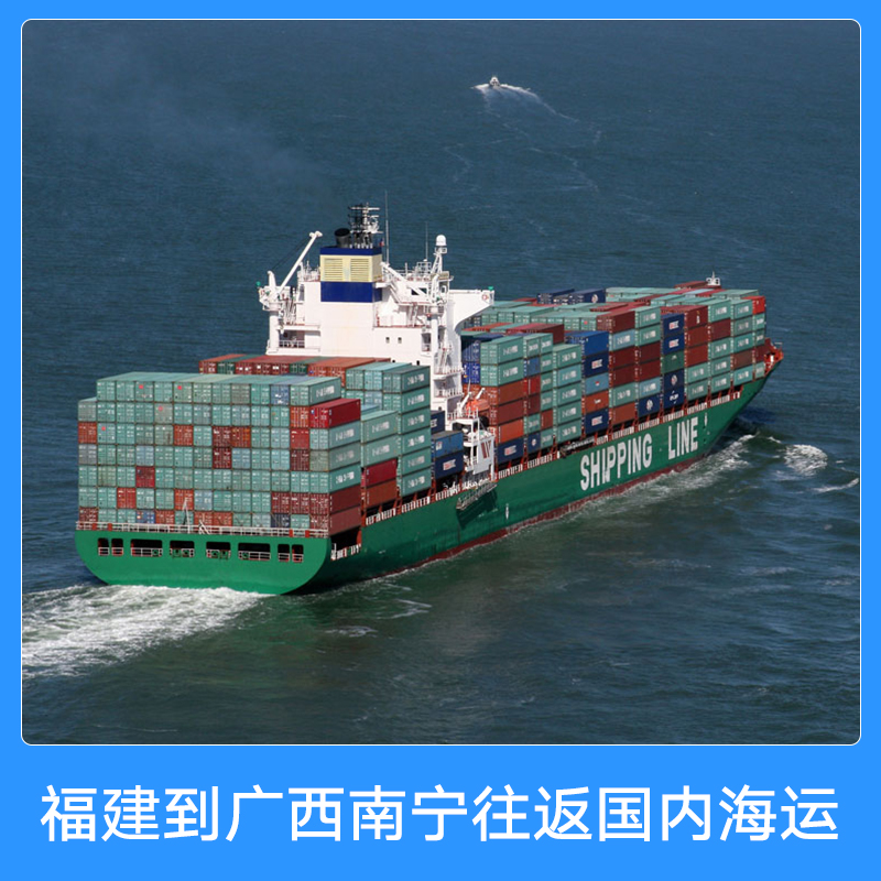 新东海物流福建到广西南宁往返国内海运 集装箱船舶货运内贸海运代理图片