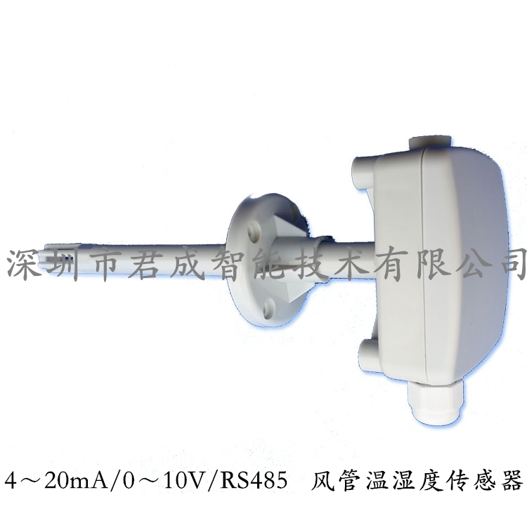 深圳市风管温湿度传感器厂家风管温湿度传感器管道式温湿度传感器模拟电流电压输出