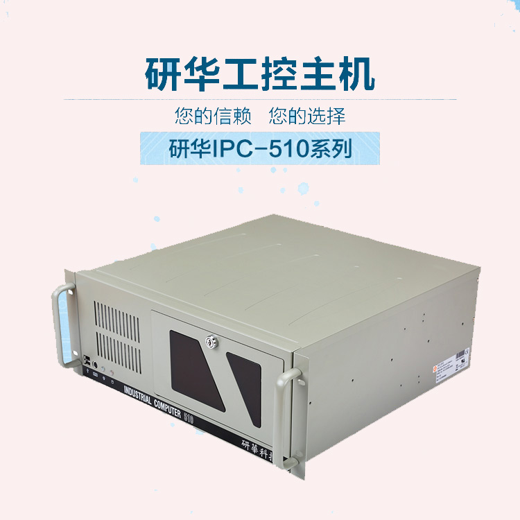 研华IPC510工控机,原装正品
