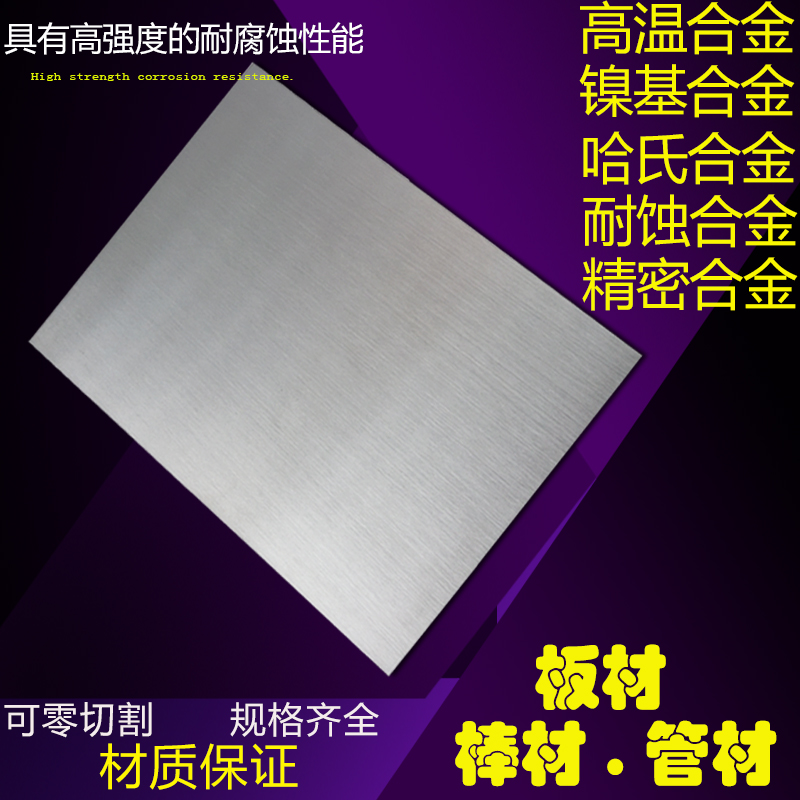 进口高温合金板GH4033进口高温合金板GH4033耐高温合金棒标准材质提供材质证明规格齐全