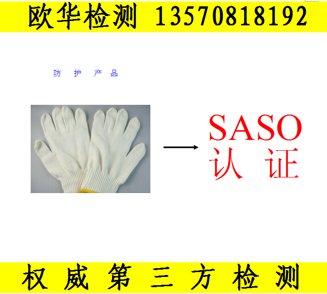 服装SASO认证咨询 衣裙SASO 服装SASO认证办理图片