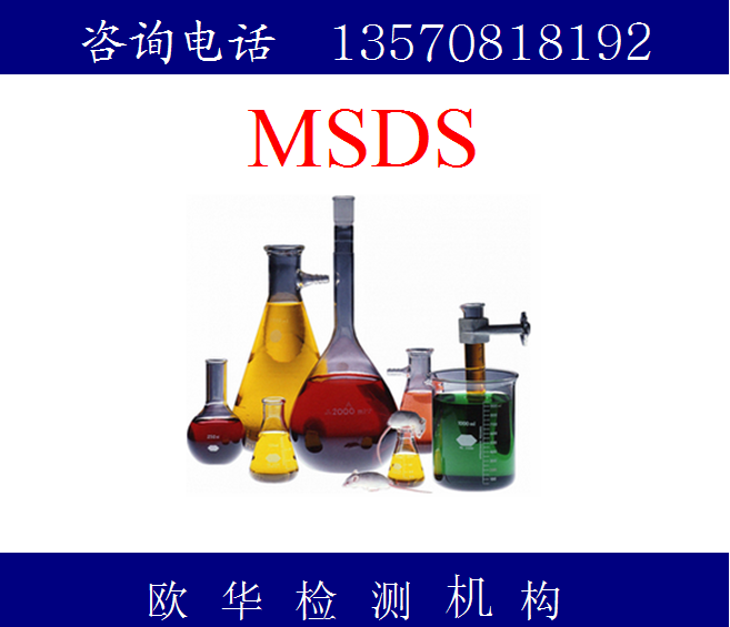 MSDS办理中心 胶粘剂MSDS化学剂MSDS报告图片