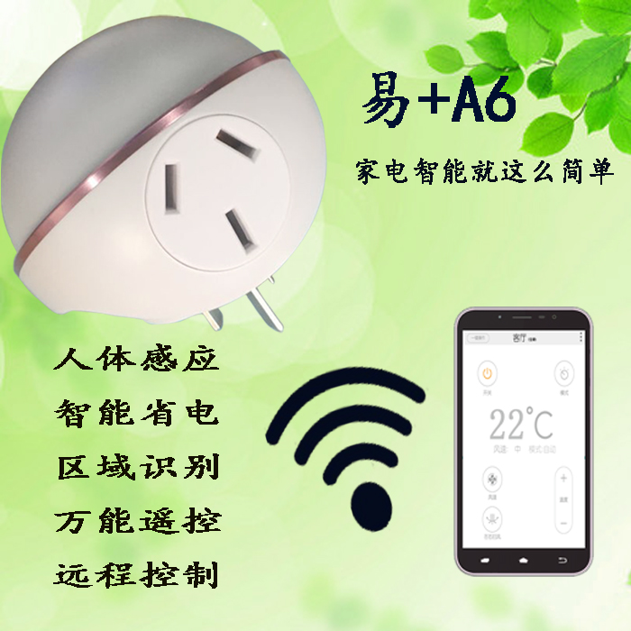 易+A6智能空调插座WiFi连接手机远程控制16A