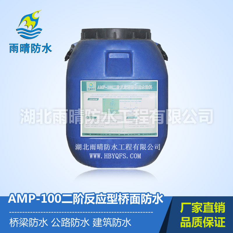 AMP-100二阶反应型防水涂料批发
