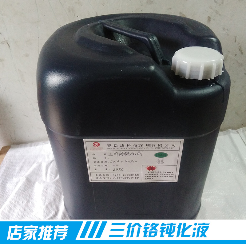 广东厂家长期供应大量耐腐蚀安全无毒三价铬钝化液产品图片