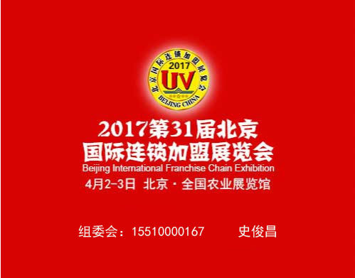 2017年第31届北京创业加盟展