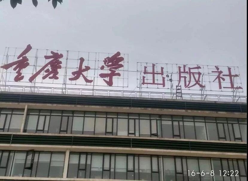 重庆市楼顶大字发光字外墙广告厂家楼顶大字发光字 楼顶大字发光字外墙广告