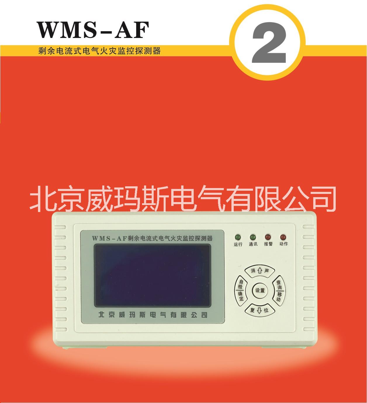 WMS-AF电流式电气火灾监控探测器