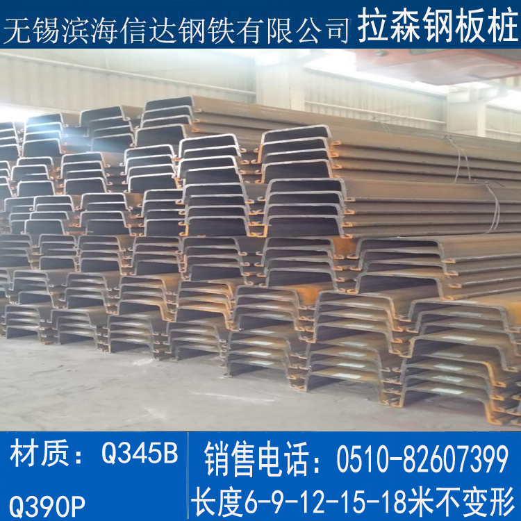 无锡拉森钢板桩 高强度不变形 长度可定做支持配送到厂