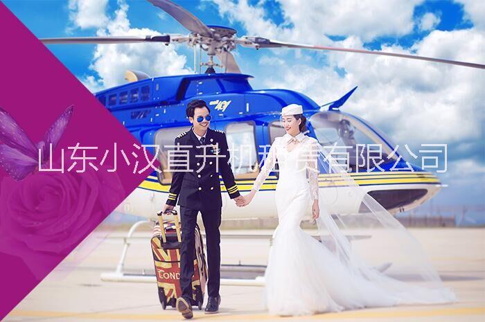 直升机婚礼策划公司哪里有 山东直升机婚礼策划最新报价