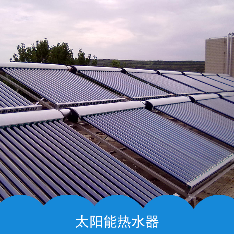 工厂长期供应 优质太阳能热水器产品 质量可靠 可打电话咨询图片
