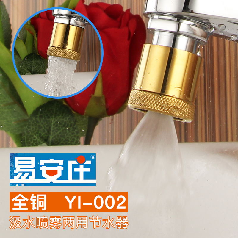 易安庄YI-002汲水 喷雾两用全铜节水器