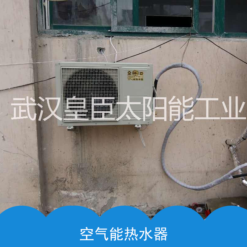 武汉市空气能热水器设备厂家武汉皇臣太阳能工业有限公司专业生产出售空气能热水器设备