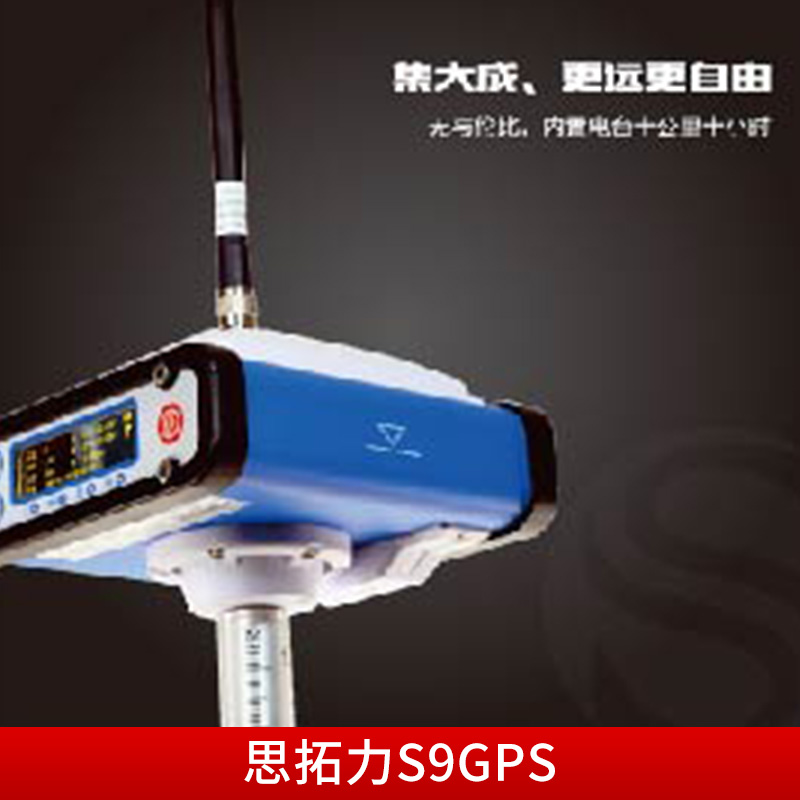 贵州省贵阳市瑞得测绘仪器厂家长期供应生产 思拓力S9GPS 测量仪器图片