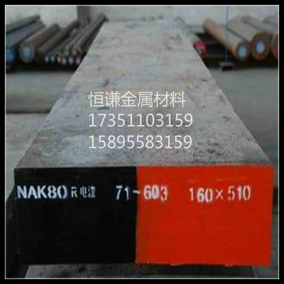 抚顺/天工NAK80塑胶模具钢批发
