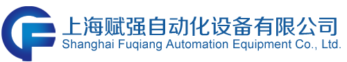 上海赋强自动化机械设备有限公司