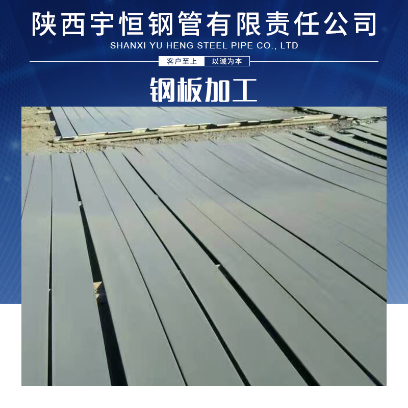 陕西宇恒钢管有限责任公司长期供应专业 钢板加工服务图片